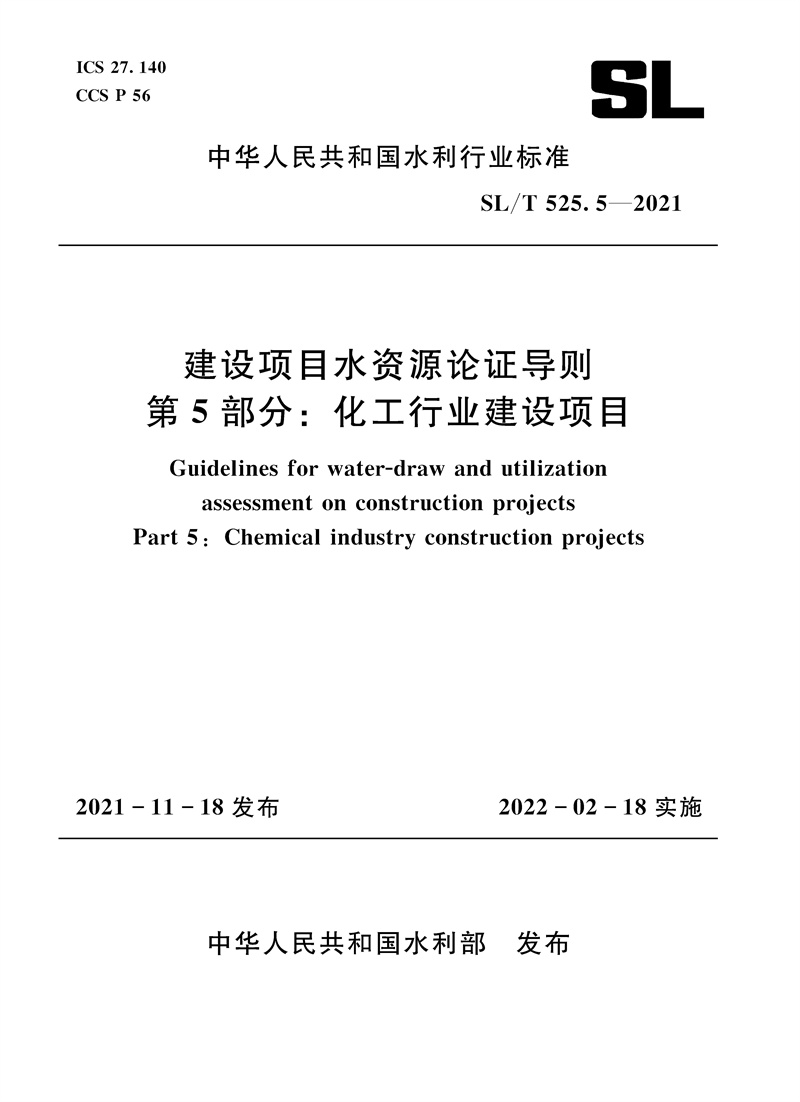 <b>SL/T 525.5—2021 建設(shè)項(xiàng)目水資源論證導(dǎo)則</b>