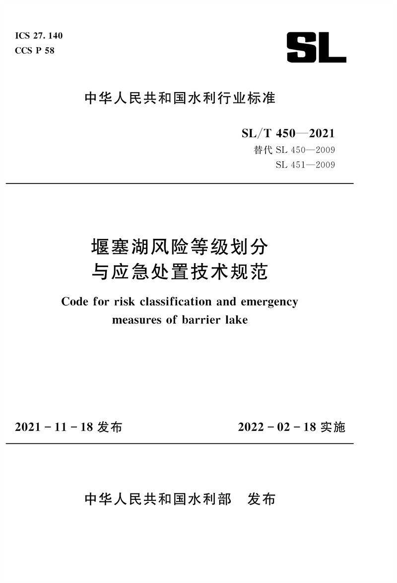 <b>堰塞湖風(fēng)險(xiǎn)等級(jí)劃分與應(yīng)急處置技術(shù)規(guī)范</b>