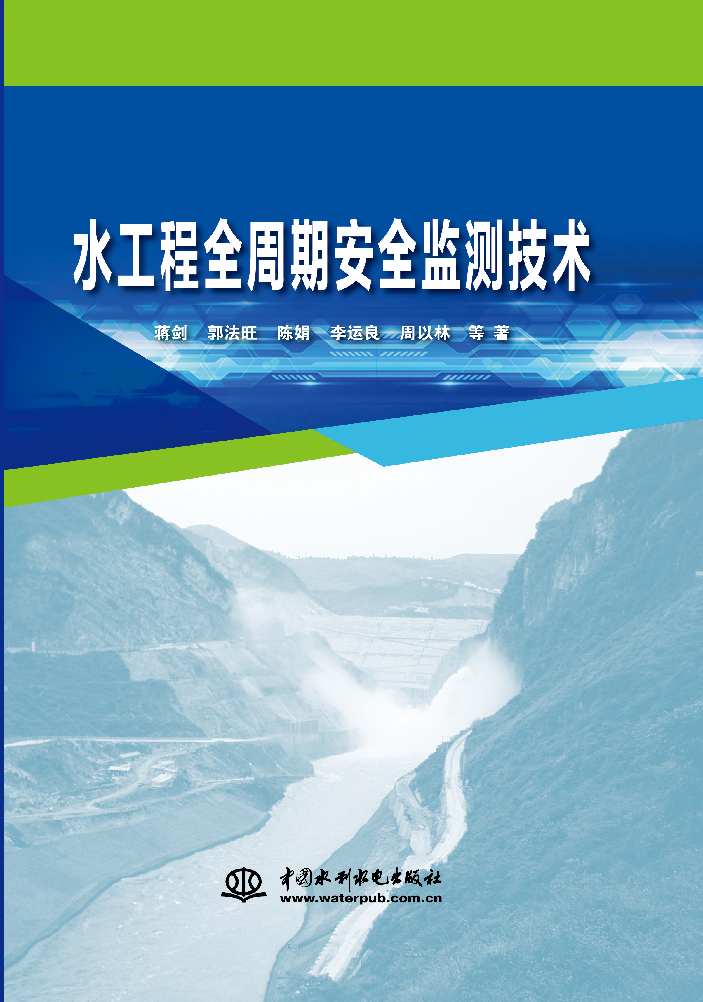 <b>水工程全周期安全監測技術</b>