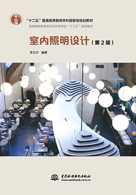 《室內照明設計》——一本閱讀體驗好,收獲巨大的專業書