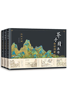 從《芥子園畫傳（白話圖解版）》看公版內容的重新解讀