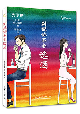 簡評《別說你不會選酒》