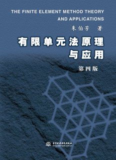 《有限單元法原理與應(yīng)用（第四版）》