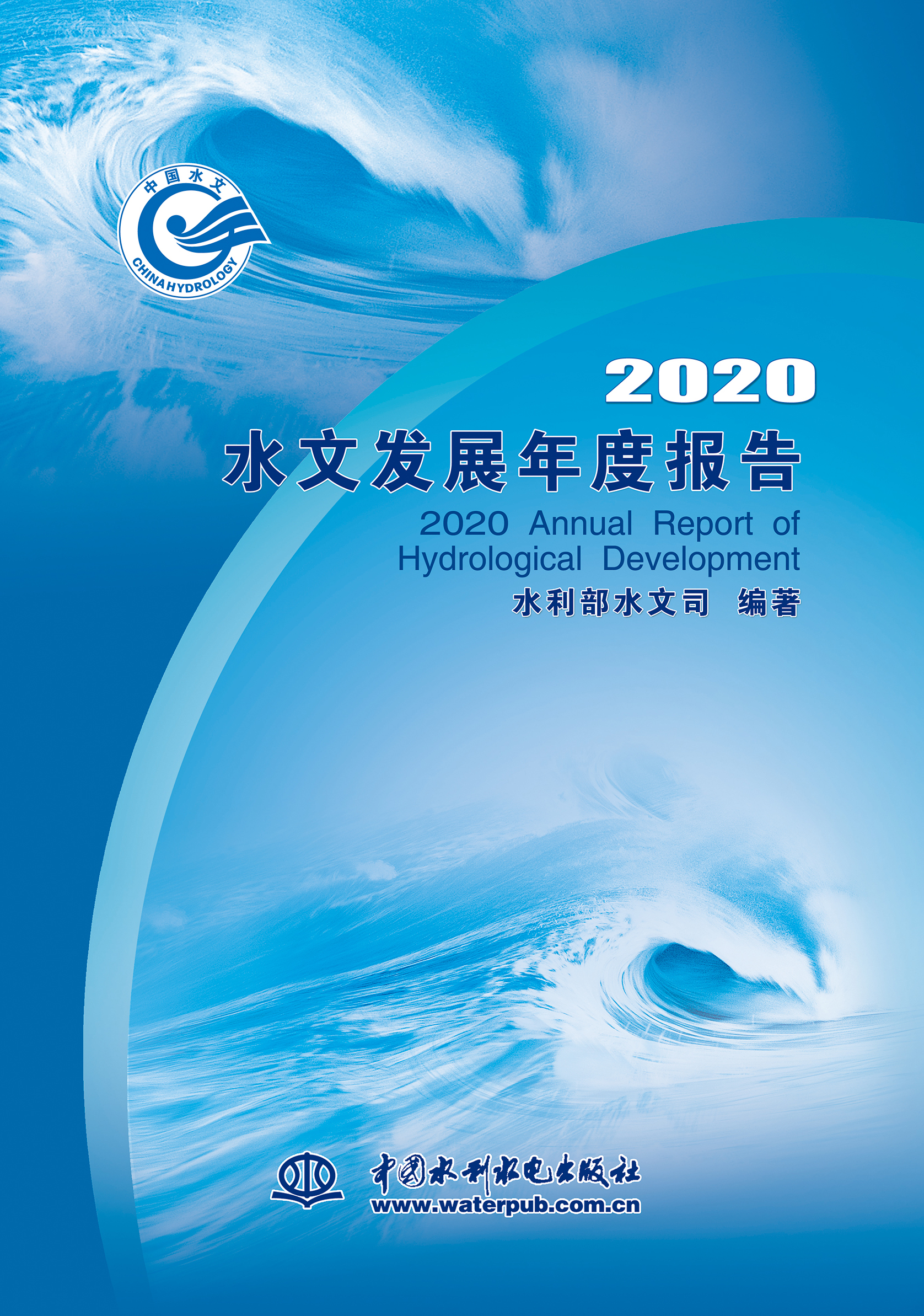 <b>2020水文發展年度報告</b>