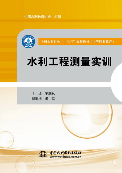 <b>水利工程測量實訓（全國水利行業“十三</b>