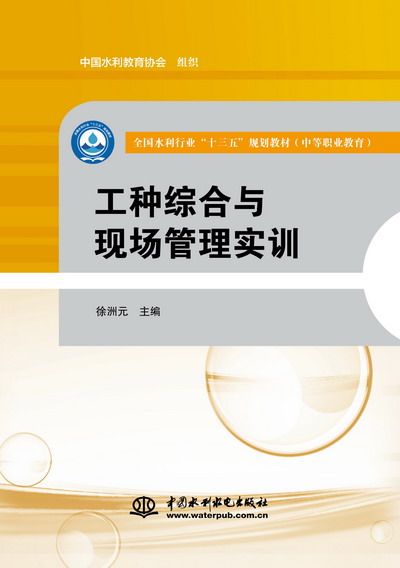 <b>工種綜合與現場管理實訓（全國水利行業</b>