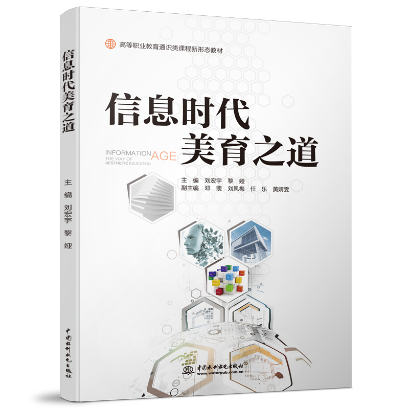 <b>信息時代美育之道(高等職業教育通識類</b>