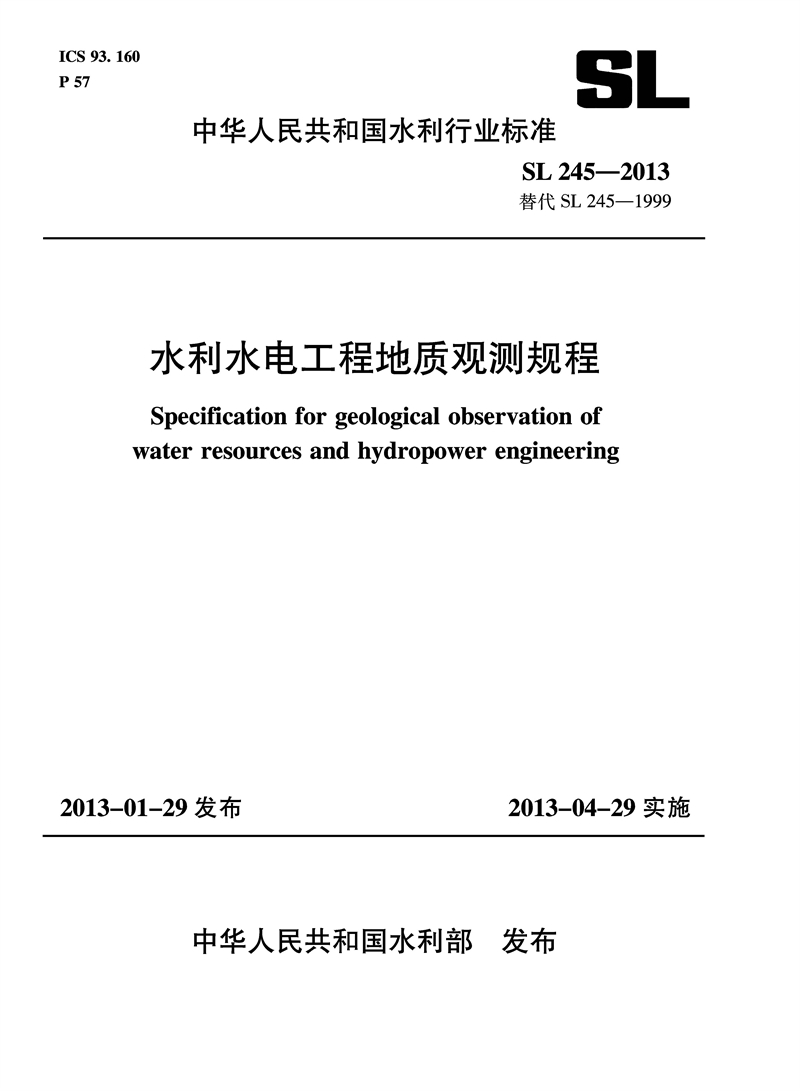 <b>水利水電工程地質觀測規程 SL 245-2013 替代</b>