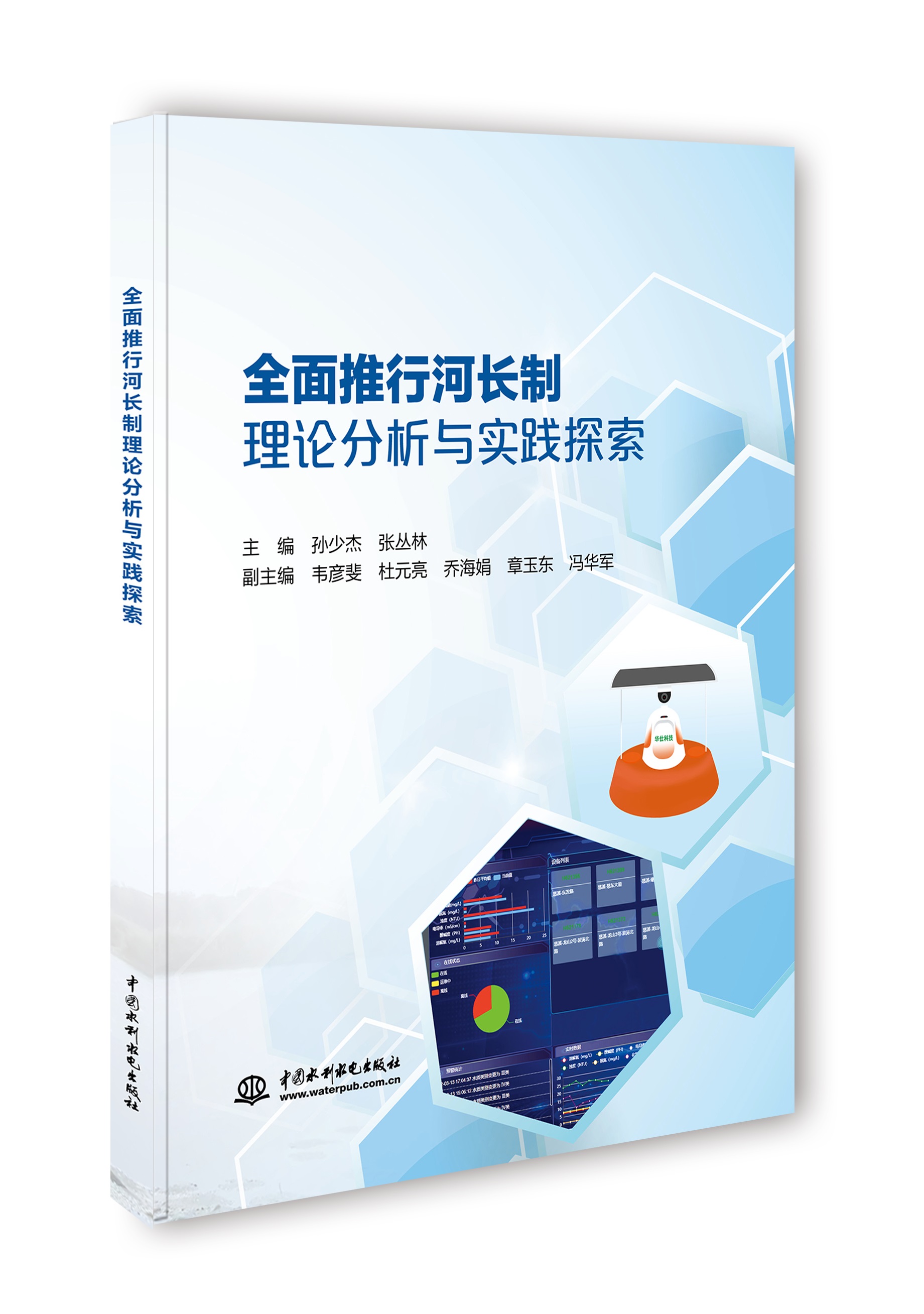 <b>全面推行河長制理論分析與實踐探索</b>