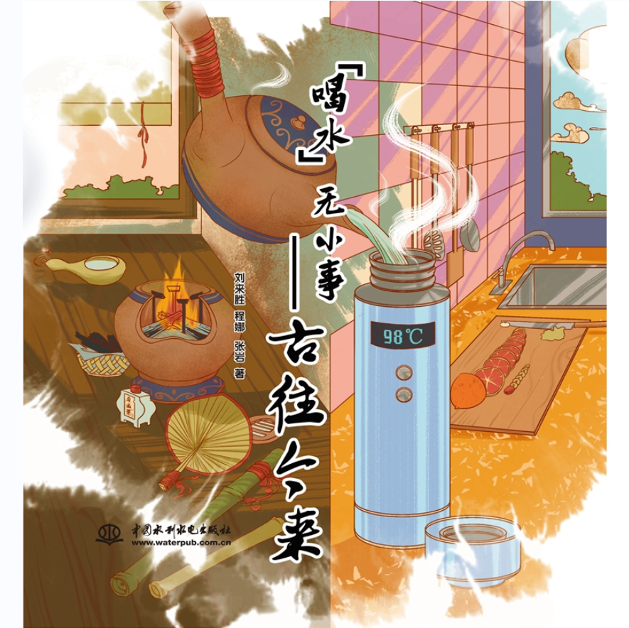 <b>喝水無小事——古往今來</b>