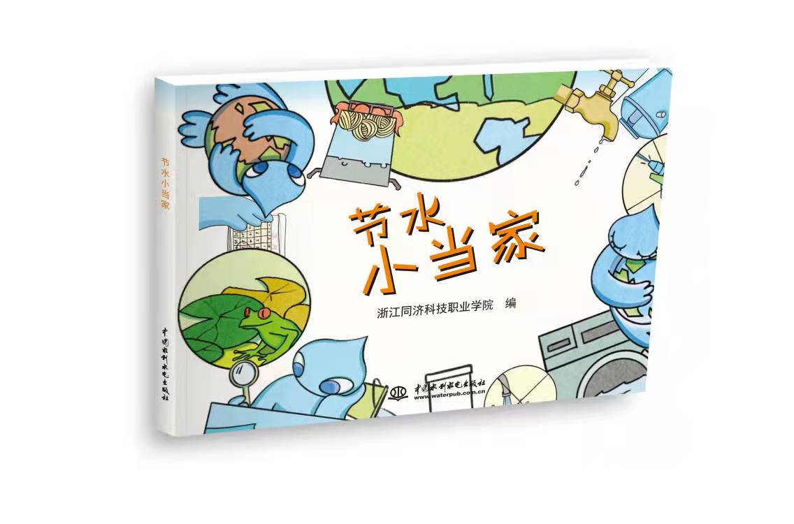 <b>節(jié)水小當家</b>