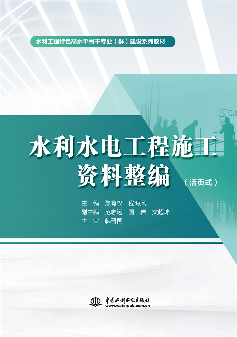 <b>水利水電工程施工資料整編(活頁式)(</b>