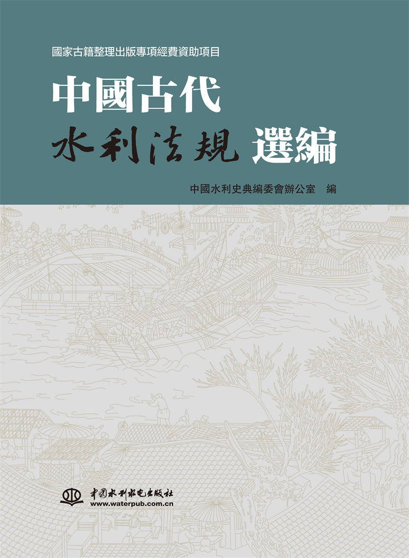 <b>中國古代水利法規選編</b>