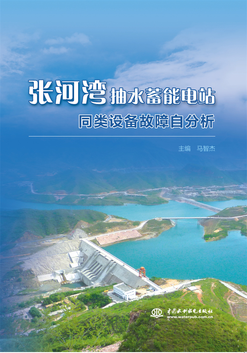 <b>張河灣抽水蓄能電站同類設備故障自分析</b>