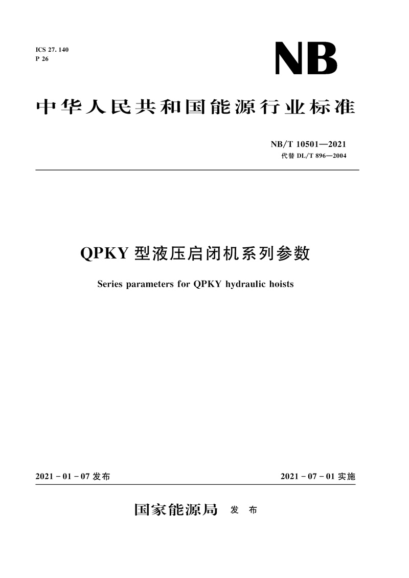 <b>QPKY型液壓啟閉機系列參數（NB/T 10501—2</b>