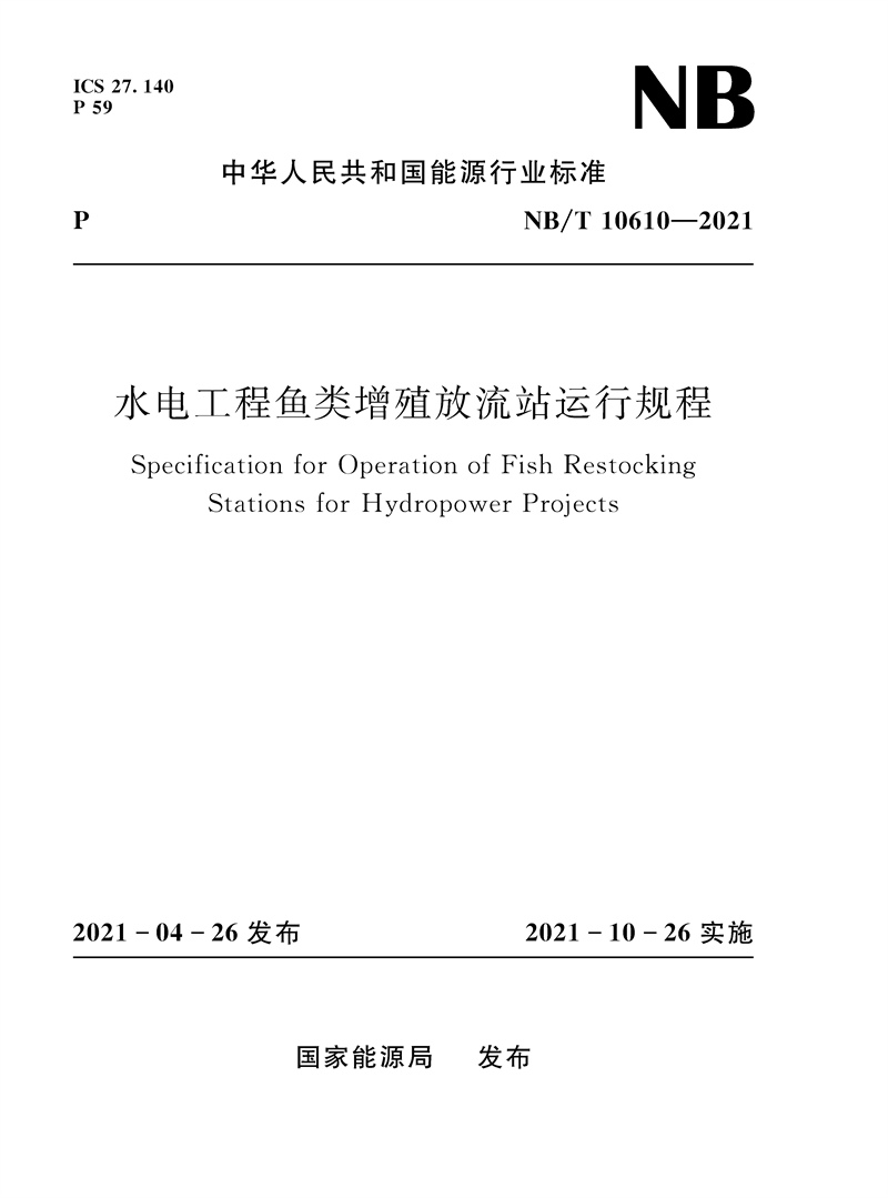 <b>水電工程魚(yú)類(lèi)增殖放流站運(yùn)行規(guī)程N(yùn)B/T 1</b>