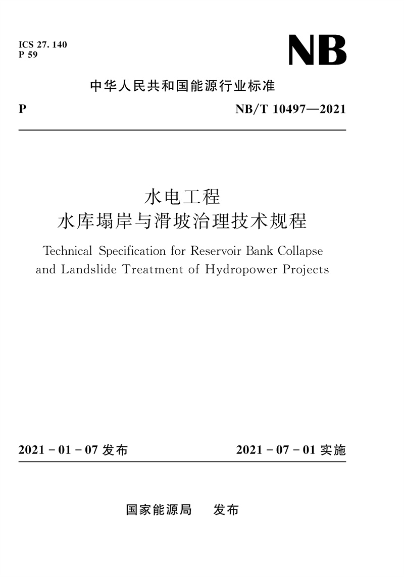 <b>水電工程水庫塌岸與滑坡治理技術(shù)規(guī)程（</b>