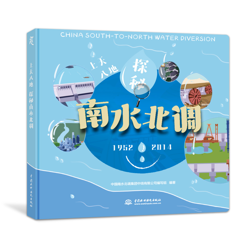 <b>上天入地探秘南水北調(diào)</b>