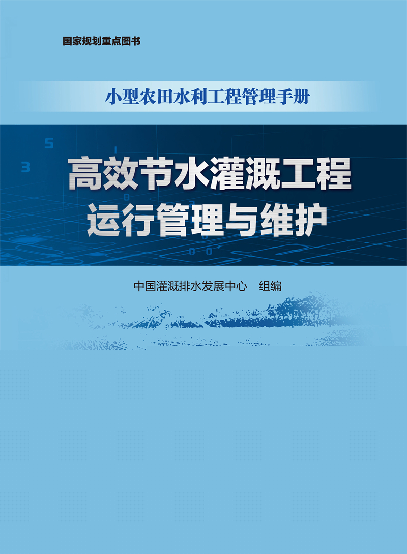 <b>高效節(jié)水灌溉工程運行管理與維護（小型</b>