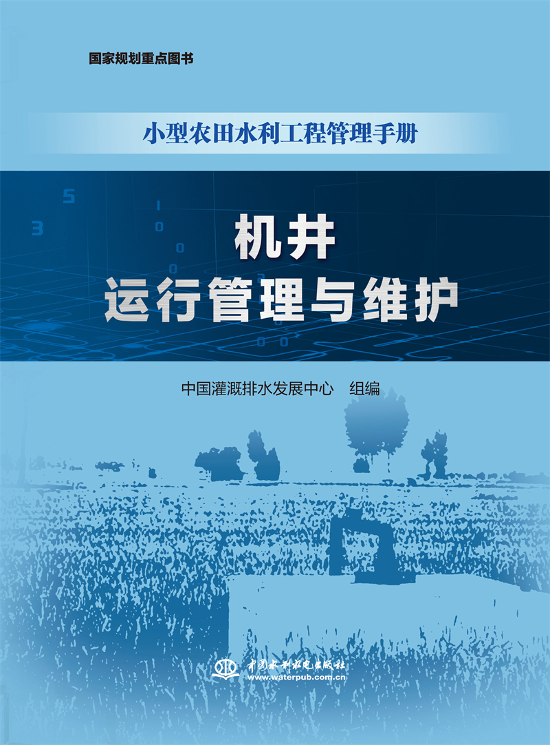 <b>機井運行管理與維護（小型農(nóng)田水利工程</b>