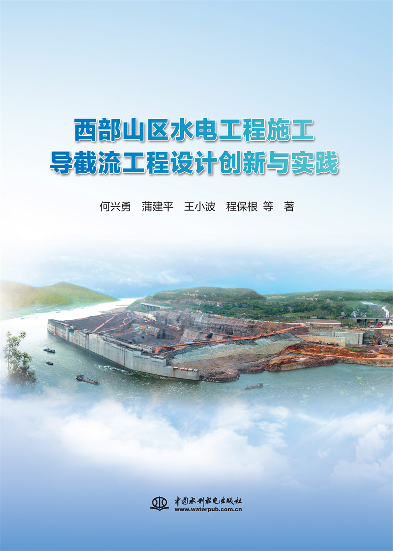 <b>西部山區水電工程施工導截流工程設計創</b>