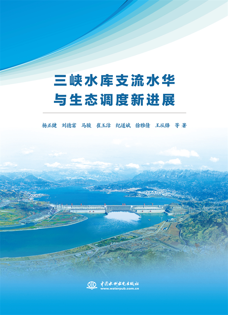 <b>三峽水庫支流水華與生態調度新進展</b>