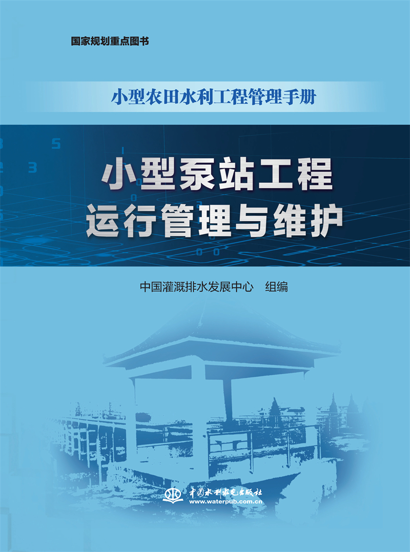 <b>小型泵站工程運行管理與維護（小型農田</b>
