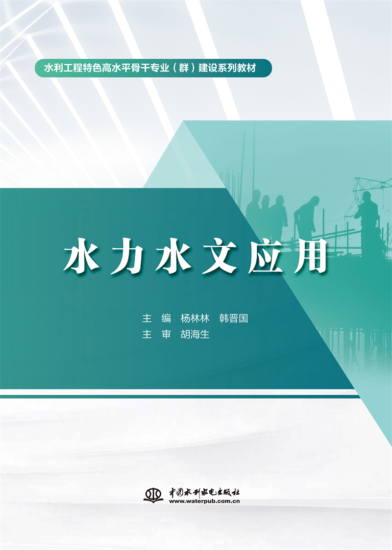 <b>水力水文應用(水利工程特色高水平骨干</b>