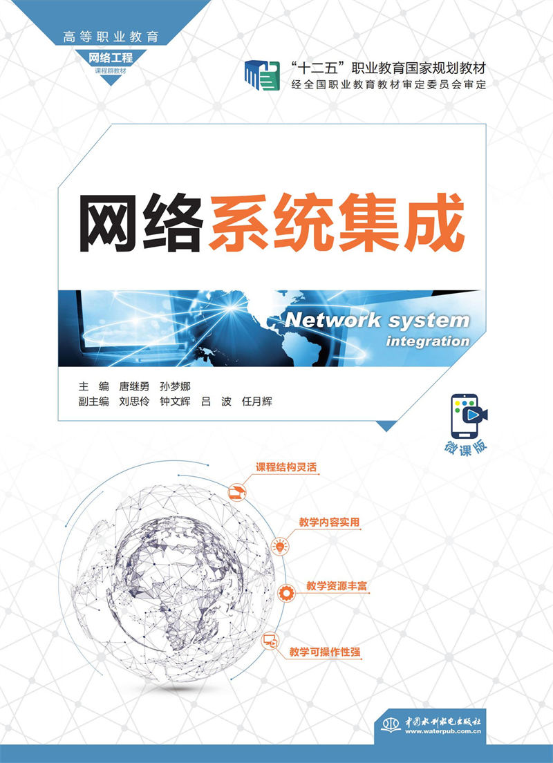 網絡系統集成(高等職業教育網絡工程課