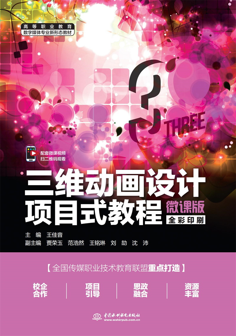 三維動畫設(shè)計項目式教程（微課版）（高