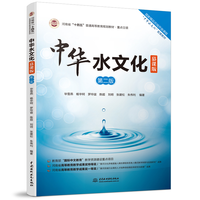 <b>中華水文化（慕課版）（第二版）（河南</b>