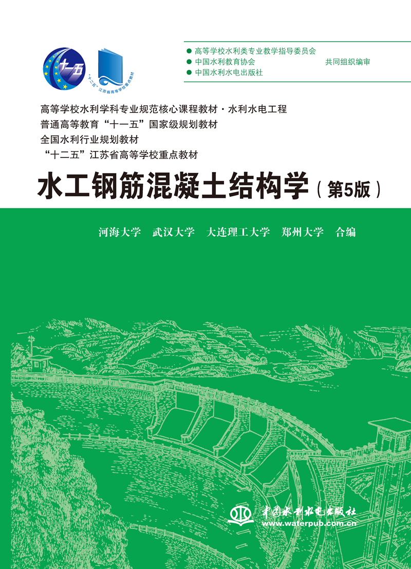 <b>水工鋼筋混凝土結構學（第5版）（高等學</b>