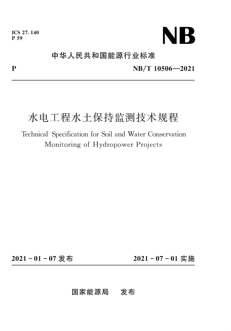 <b>水電工程水土保持監(jiān)測技術(shù)規(guī)程（NB/T 1</b>