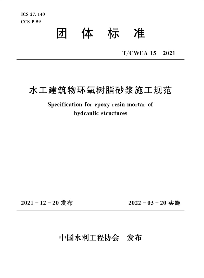 <b>T/CWEA15-2021水工建筑物環氧樹脂砂漿施工規</b>