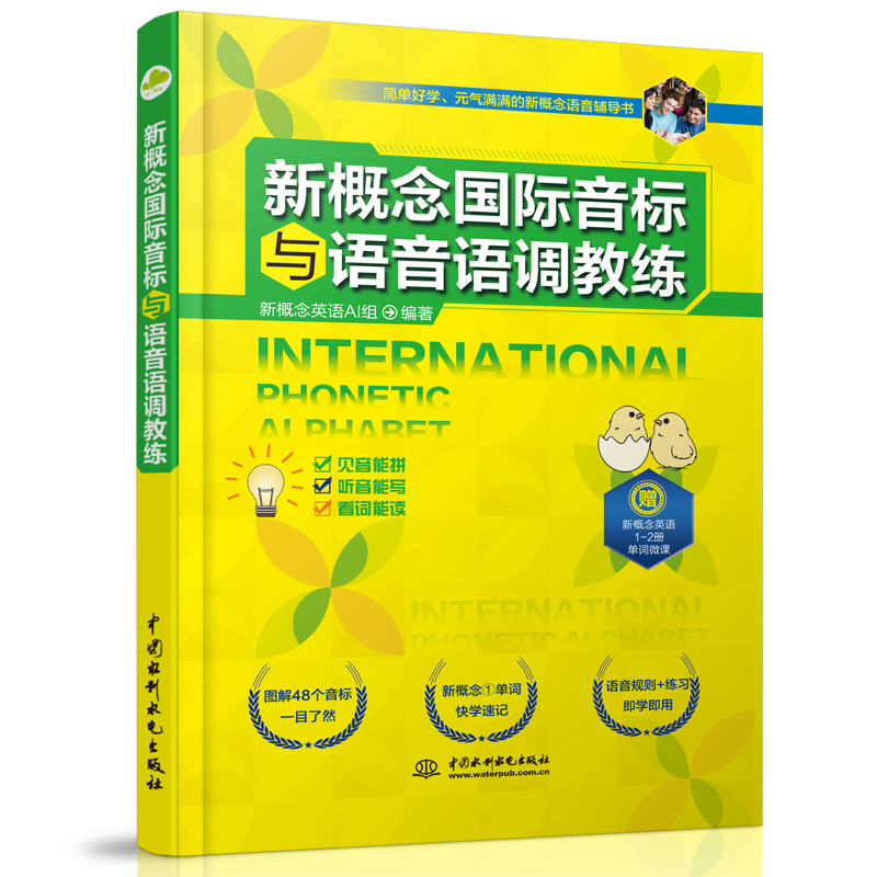 新概念國(guó)際音標(biāo)與語音語調(diào)教練