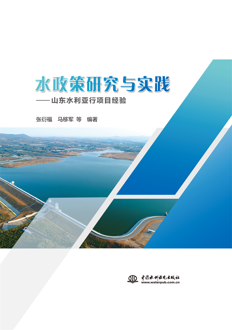 <b>水政策研究與實(shí)踐——山東水利亞行項(xiàng)目</b>