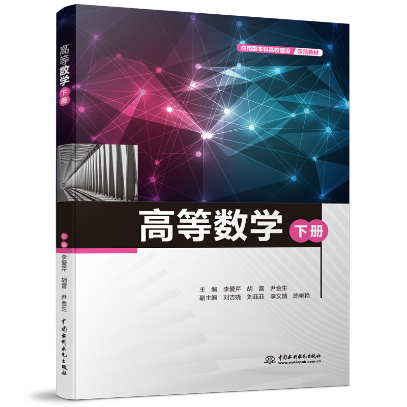 <b>高等數學（下冊）（應用型本科高校建設</b>