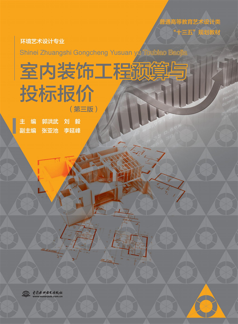 <b>室內裝飾工程預算與投標報價（第三版）</b>