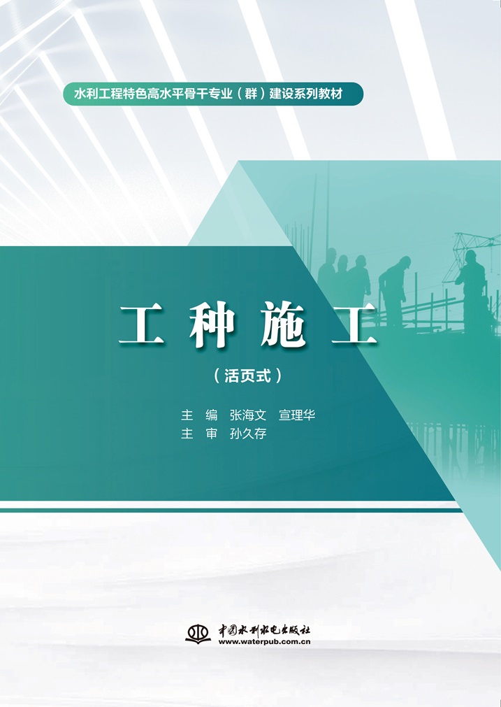 <b>工種施工（活頁式）（水利工程特色高水</b>