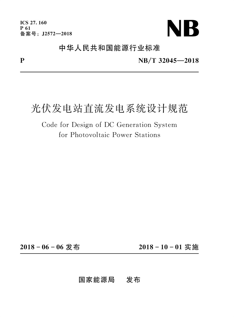 <b>光伏發電站直流發電系統設計規范（NB/</b>