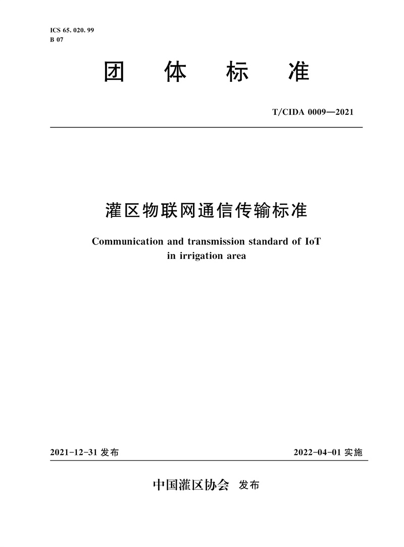 <b>T/CIDA0009-2021灌區物聯網通信傳輸標準（團</b>