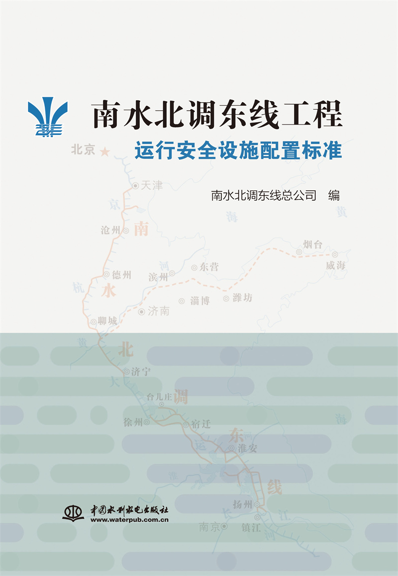 <b>南水北調(diào)東線工程運(yùn)行安全設(shè)施配置標(biāo)準(zhǔn)</b>