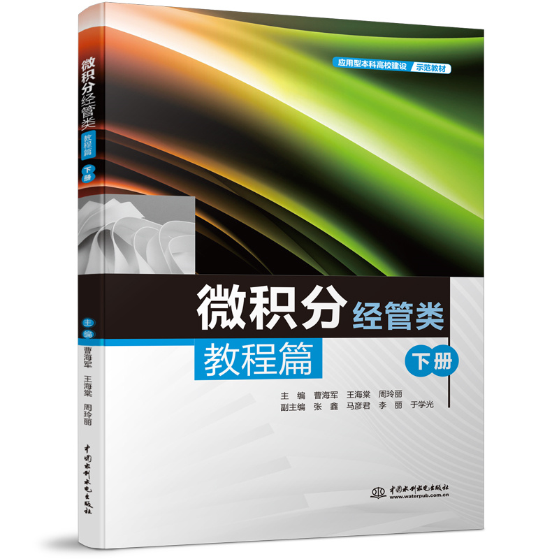 <b>微積分（經管類）教程篇（下冊）（應用</b>