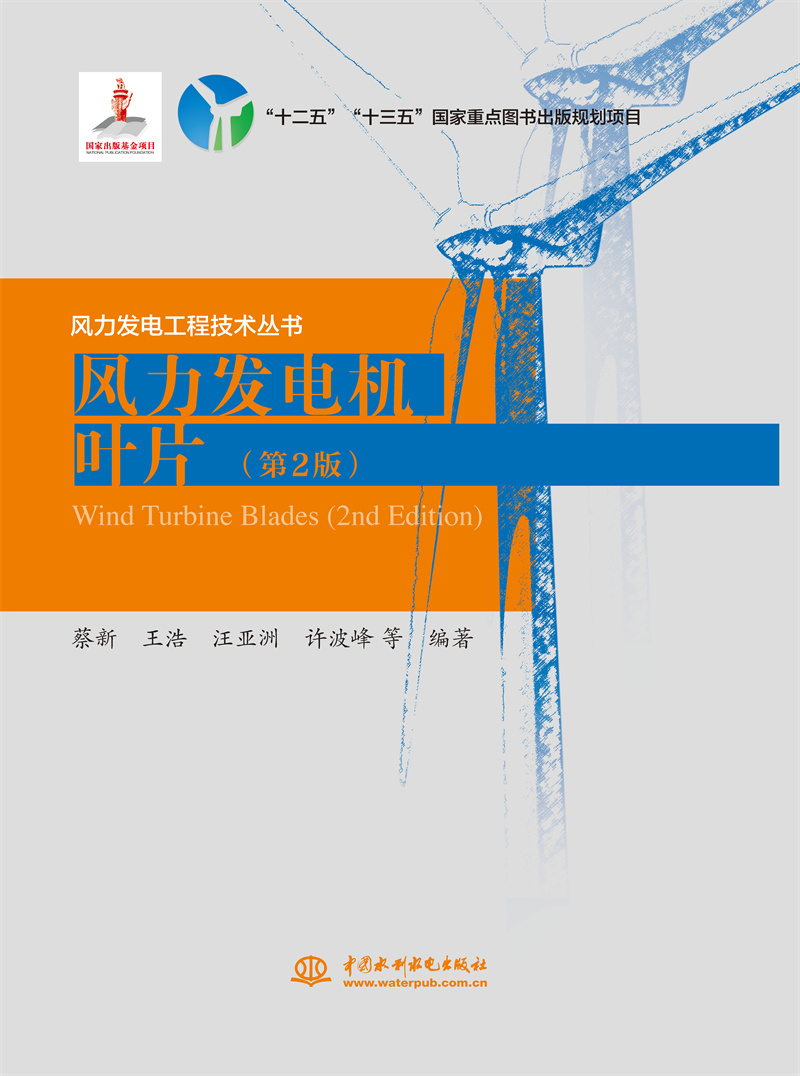 <b>風(fēng)力發(fā)電機(jī)葉片(第2版)</b>