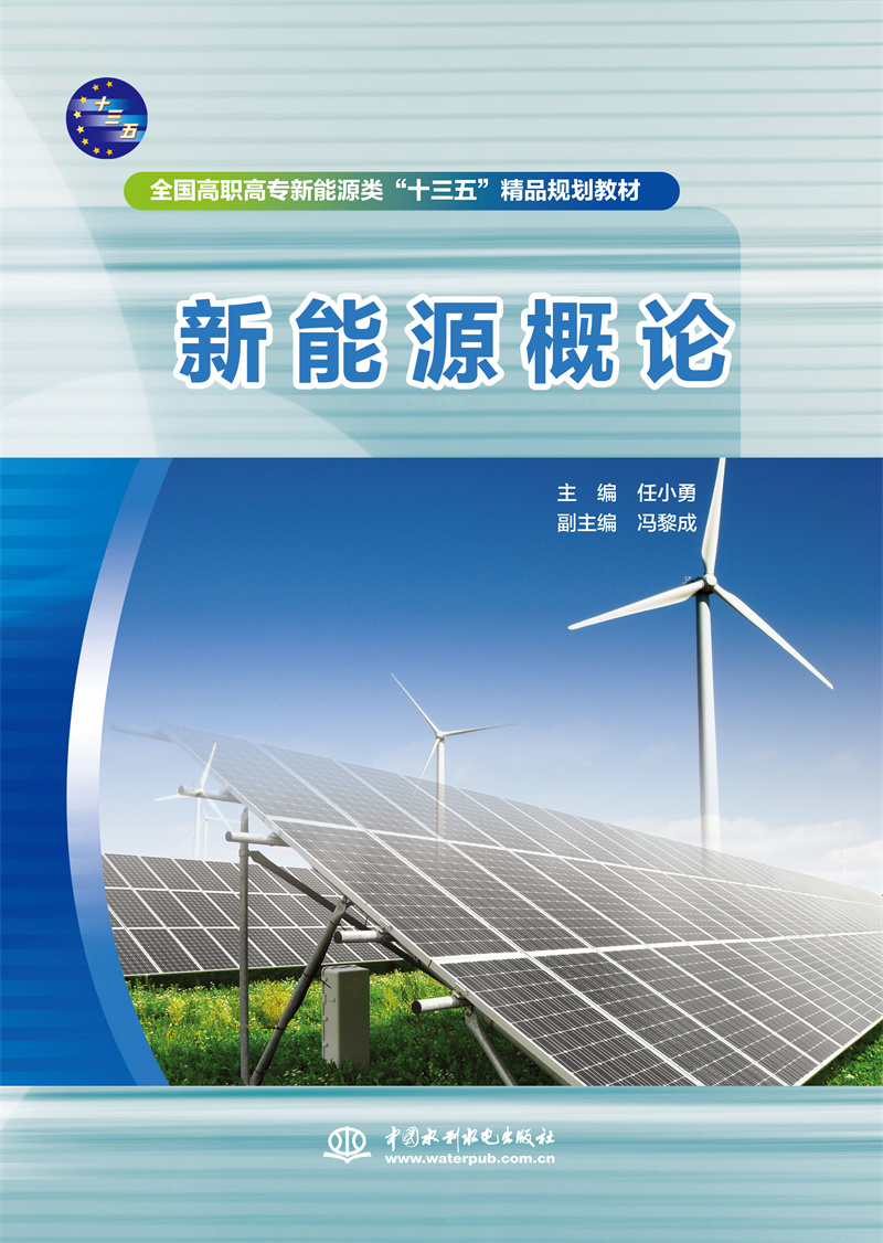 <b>新能源概論（全國高職高專新能源類“十</b>