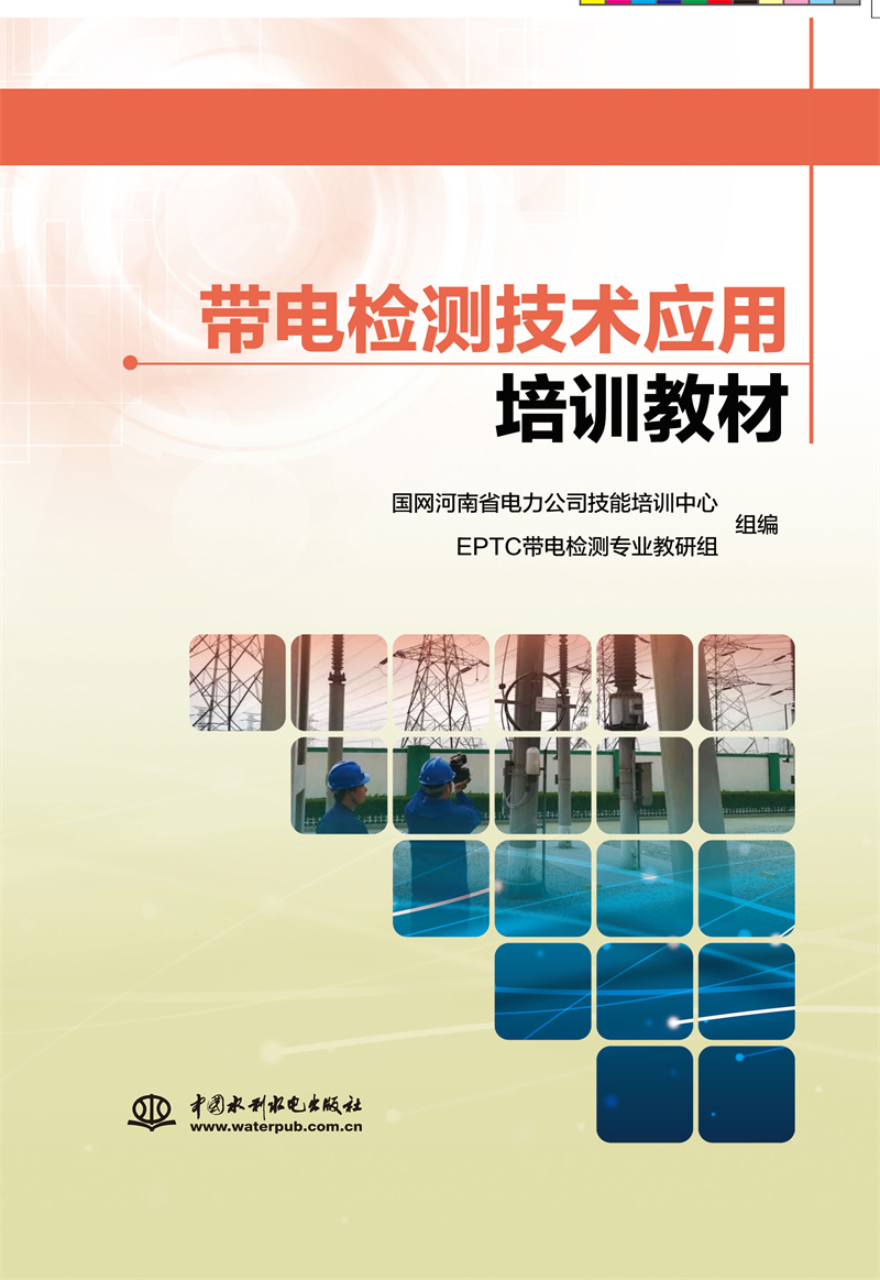 <b>帶電檢測技術(shù)應(yīng)用培訓(xùn)教材</b>