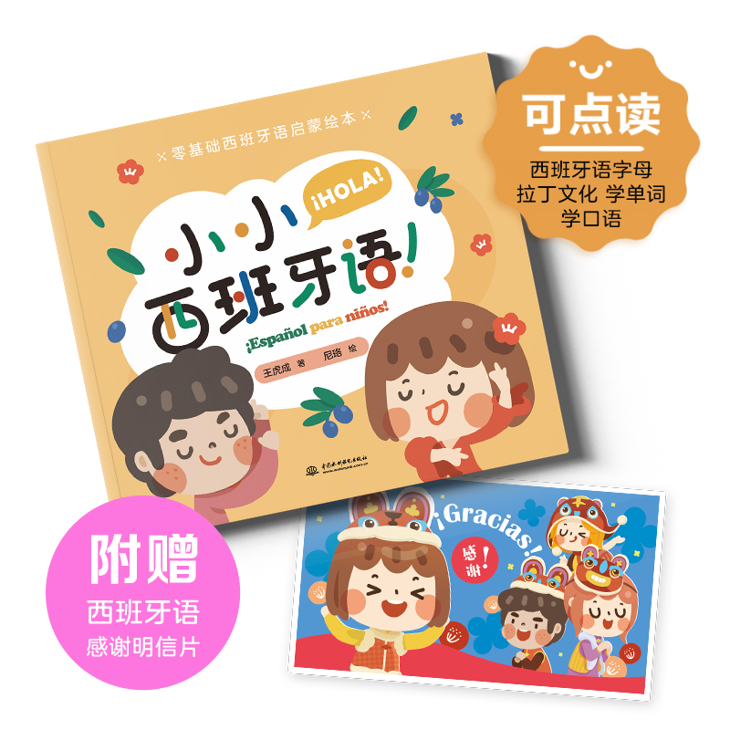 <b>零基礎(chǔ)西班牙語啟蒙繪本 小小西班牙語</b>