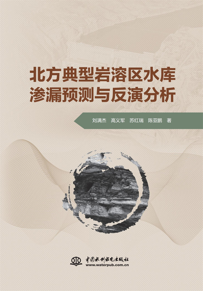 <b>北方典型巖溶區水庫滲漏預測與反演分析</b>