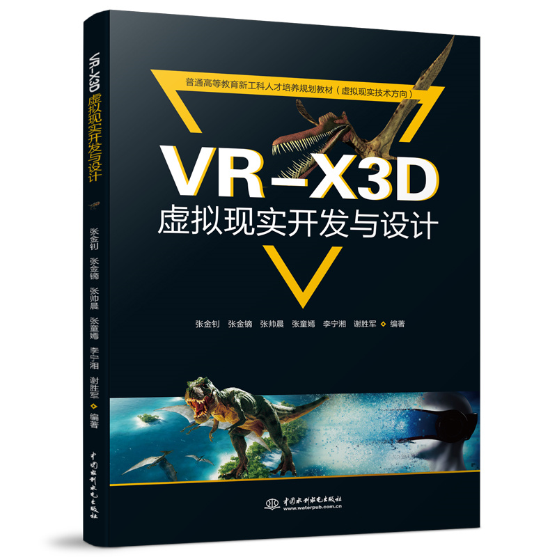 <b>VR-X3D虛擬現實開發與設計（普通高等教育</b>