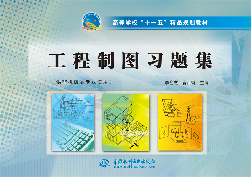 <b>工程制圖習題集</b>